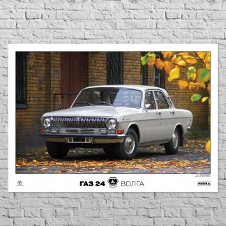 Плакат ГАЗ-24 Волга