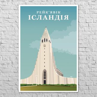 Плакат Ісландія, Рейк'явік