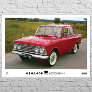 Плакат МЗМА 408, Москвич